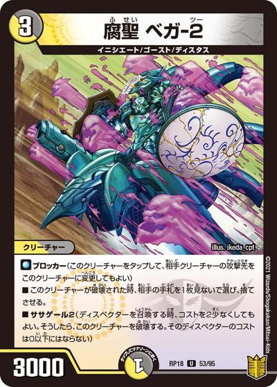 腐聖 ベガ-2（DMRP-18 53/95 U / 王来篇 第2弾 禁時王の凶来 / 王来篇）