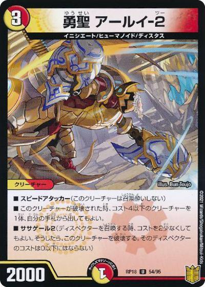 勇聖 アールイ-2（DMRP-18 54/95 U ホイル / 王来篇 第2弾 禁時王の凶来 / 王来篇）