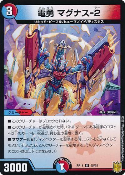 電勇 マグナス-2（DMRP-18 55/95 U ホイル / 王来篇 第2弾 禁時王の凶来 / 王来篇）