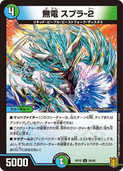 無電 スプラ-2（DMRP-18 56/95 U / 王来篇 第2弾 禁時王の凶来 / 王来篇）