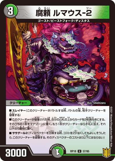 腐頼 ルマウス-2（DMRP-18 57/95 U / 王来篇 第2弾 禁時王の凶来 / 王来篇）