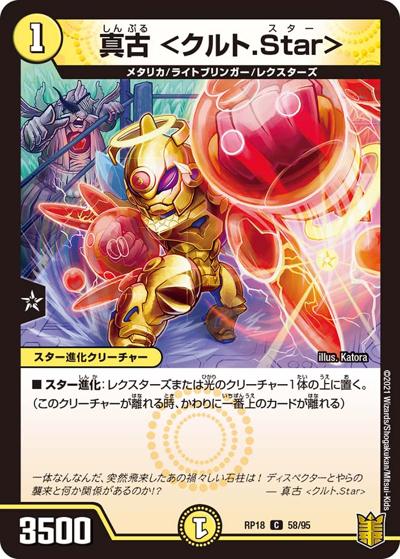 真古 <クルト.Star>（DMRP-18 58/95 C / 王来篇 第2弾 禁時王の凶来 / 王来篇）