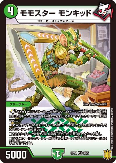 モモスター モンキッド（DMRP-18 6/95 VR / 王来篇 第2弾 禁時王の凶来 / 王来篇）