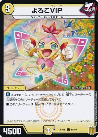 よろこVIP（DMRP-18 60/95 C ホイル / 王来篇 第2弾 禁時王の凶来 / 王来篇）