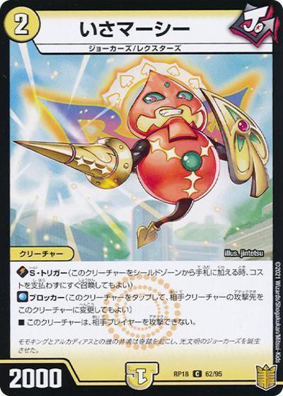いさマーシー（DMRP-18 62/95 C ホイル / 王来篇 第2弾 禁時王の凶来 / 王来篇）