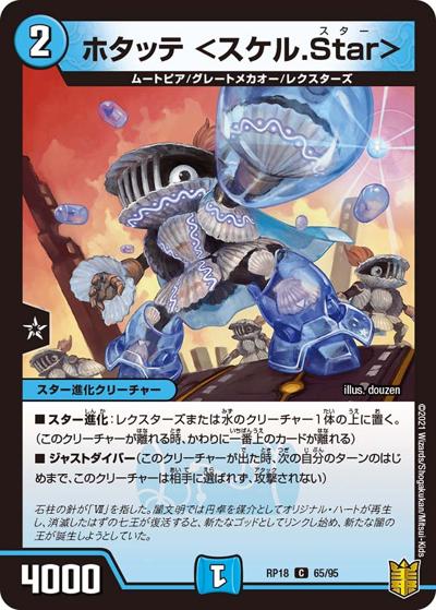 ホタッテ <スケル.Star>（DMRP-18 65/95 C / 王来篇 第2弾 禁時王の凶来 / 王来篇）