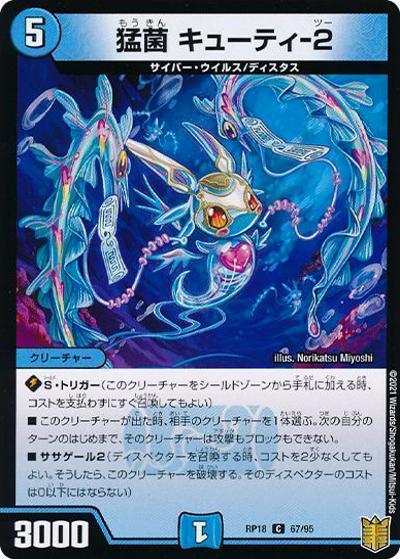 猛菌 キューティ-2（DMRP-18 67/95 C ホイル / 王来篇 第2弾 禁時王の凶来 / 王来篇）