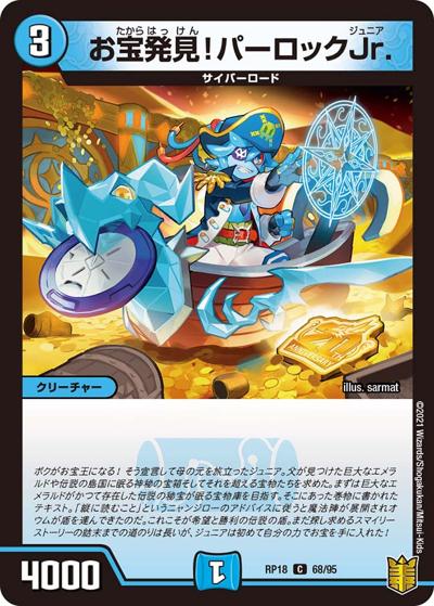 お宝発見!パーロックJr.（DMRP-18 68/95 C / 王来篇 第2弾 禁時王の凶来 / 王来篇）