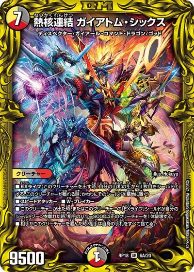熱核連結 ガイアトム・シックス（DMRP-18 6A/20 SR / 王来篇 第2弾 禁時王の凶来 / 王来篇）