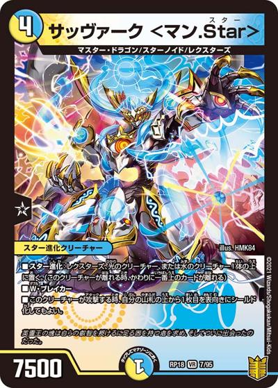 サッヴァーク <マン.Star>（DMRP-18 7/95 VR / 王来篇 第2弾 禁時王の凶来 / 王来篇）