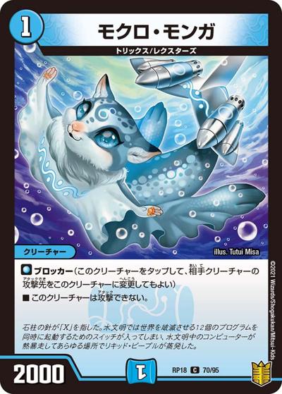 モクロ・モンガ（DMRP-18 70/95 C / 王来篇 第2弾 禁時王の凶来 / 王来篇）