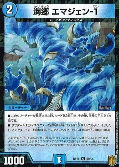 海郷 エマジェン-1（DMRP-18 69/95 C ホイル / 王来篇 第2弾 禁時王の凶来 / 王来篇）