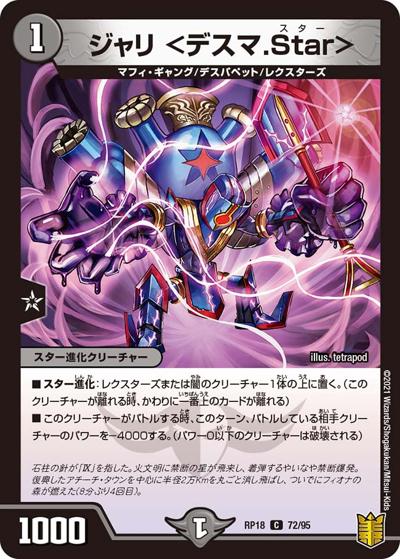 ジャリ <デスマ.Star>（DMRP-18 72/95 C / 王来篇 第2弾 禁時王の凶来 / 王来篇）