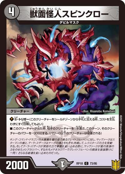 獣面怪人スピンクロー（DMRP-18 73/95 C / 王来篇 第2弾 禁時王の凶来 / 王来篇）