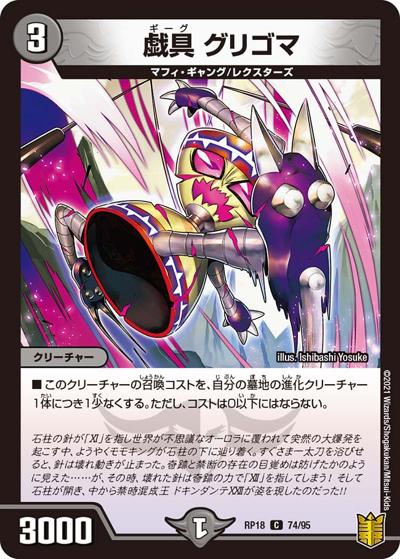 戯具 グリゴマ（DMRP-18 74/95 C / 王来篇 第2弾 禁時王の凶来 / 王来篇）