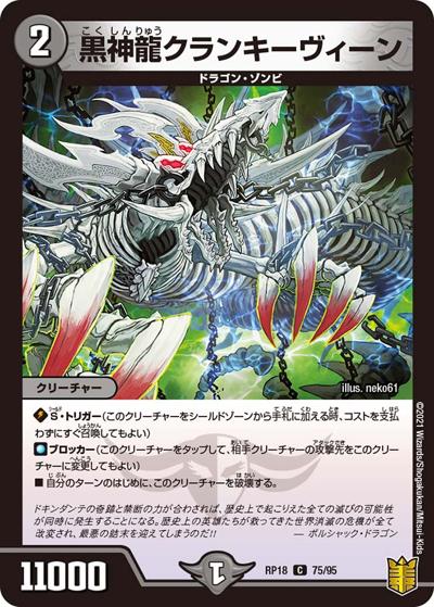 黒神龍クランキーヴィーン（DMRP-18 75/95 C / 王来篇 第2弾 禁時王の凶来 / 王来篇）