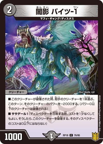 闇影 バイツ-1（DMRP-18 76/95 C / 王来篇 第2弾 禁時王の凶来 / 王来篇）