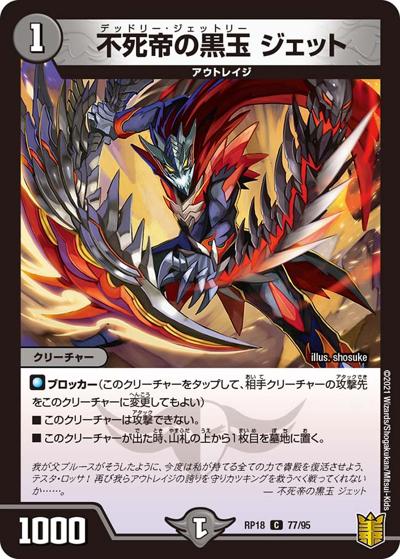 不死帝の黒玉 ジェット（DMRP-18 77/95 C / 王来篇 第2弾 禁時王の凶来 / 王来篇）