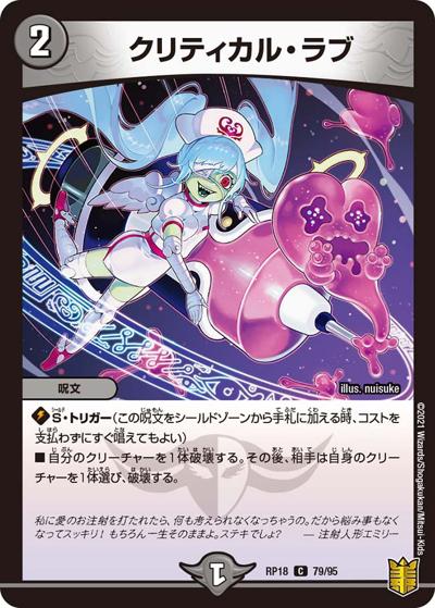 クリティカル・ラブ（DMRP-18 79/95 C / 王来篇 第2弾 禁時王の凶来 / 王来篇）