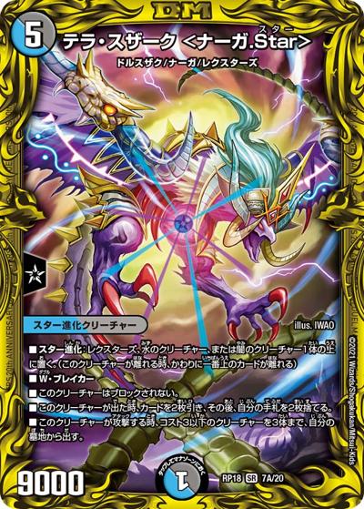 テラ・スザーク <ナーガ.Star>（DMRP-18 7A/20 SR / 王来篇 第2弾 禁時王の凶来 / 王来篇）