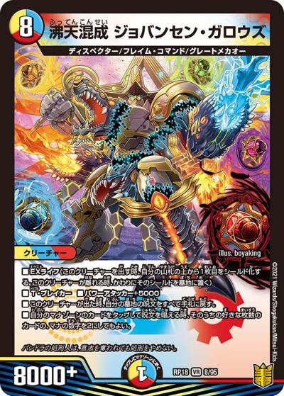 沸天混成 ジョバンセン・ガロウズ（DMRP-18 8/95 VR / 王来篇 第2弾 禁時王の凶来 / 王来篇）