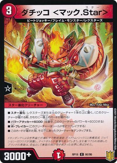 ダチッコ <マック.Star>（DMRP-18 80/95 C ホイル / 王来篇 第2弾 禁時王の凶来 / 王来篇）