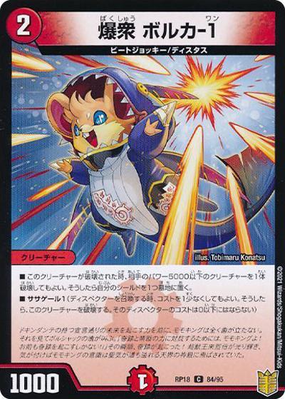 爆衆 ボルカ-1（DMRP-18 84/95 C ホイル / 王来篇 第2弾 禁時王の凶来 / 王来篇）