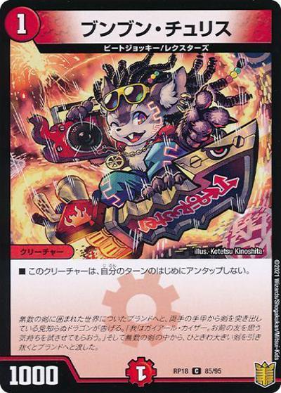 ブンブン・チュリス（DMRP-18 85/95 C ホイル / 王来篇 第2弾 禁時王の凶来 / 王来篇）
