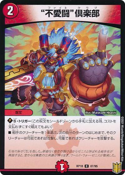 不愛闘倶楽部（DMRP-18 87/95 C ホイル / 王来篇 第2弾 禁時王の凶来 / 王来篇）