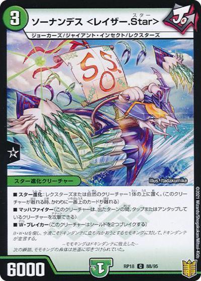 ソーナンデス <レイザー.Star>（DMRP-18 88/95 C ホイル / 王来篇 第2弾 禁時王の凶来 / 王来篇）