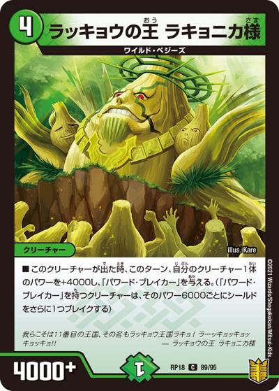 ラッキョウの王 ラキョニカ様（DMRP-18 89/95 C / 王来篇 第2弾 禁時王の凶来 / 王来篇）