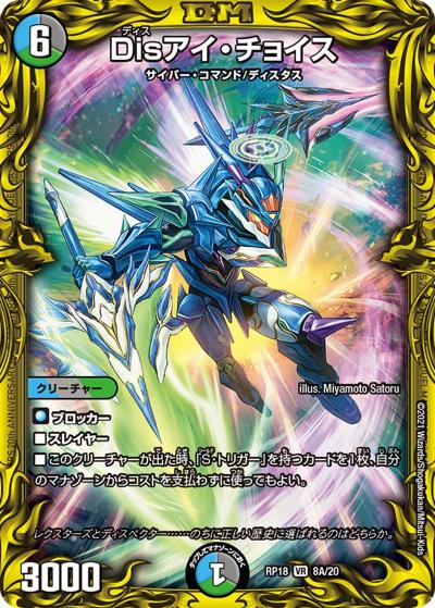Disアイ・チョイス（DMRP-18 8A/20 VR / 王来篇 第2弾 禁時王の凶来 / 王来篇）