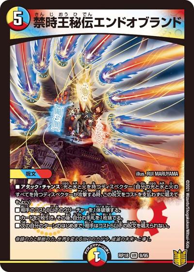 禁時王秘伝エンドオブランド（DMRP-18 9/95 VR / 王来篇 第2弾 禁時王の凶来 / 王来篇）