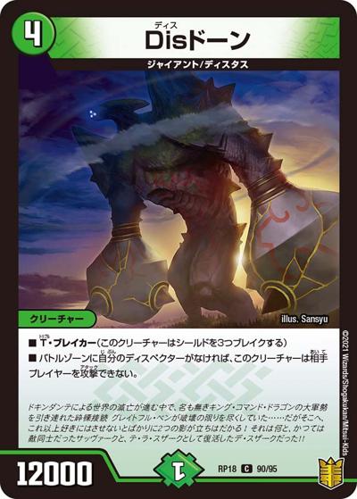 Disドーン（DMRP-18 90/95 C / 王来篇 第2弾 禁時王の凶来 / 王来篇）