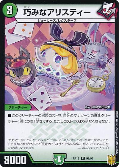 巧みなアリスティー（DMRP-18 92/95 C ホイル / 王来篇 第2弾 禁時王の凶来 / 王来篇）