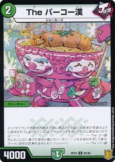 The パーコー漢（DMRP-18 93/95 C ホイル / 王来篇 第2弾 禁時王の凶来 / 王来篇）