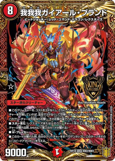 我我我ガイアール・ブランド（DMRP-18 KM2/KM3 KGM / 王来篇 第2弾 禁時王の凶来 / 王来篇）