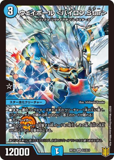 ウェイボール <バイロン.Star>（DMRP-18 S1/S11 SR / 王来篇 第2弾 禁時王の凶来 / 王来篇）