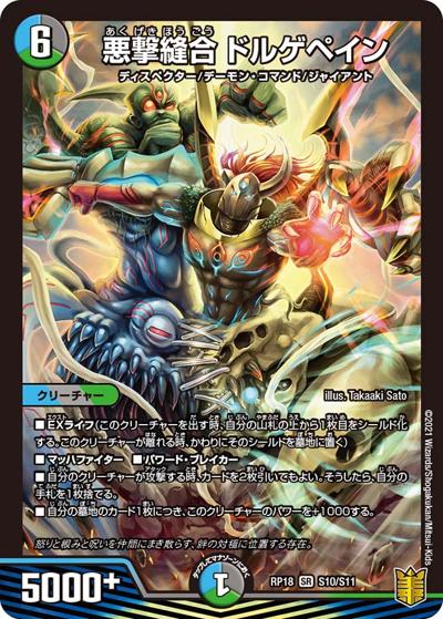 悪撃縫合 ドルゲペイン（DMRP-18 S10/S11 SR / 王来篇 第2弾 禁時王の凶来 / 王来篇）