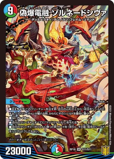 偽爆電融 ゾルネードシヴァ（DMRP-18 S11/S11 SR / 王来篇 第2弾 禁時王の凶来 / 王来篇）
