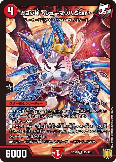 ガヨウ神 <シューマッハ.Star>（DMRP-18 S3/S11 SR / 王来篇 第2弾 禁時王の凶来 / 王来篇）