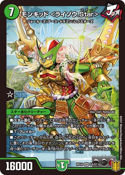 モンキッド <ライゾウ.Star>（DMRP-18 S4/S11 SR / 王来篇 第2弾 禁時王の凶来 / 王来篇）