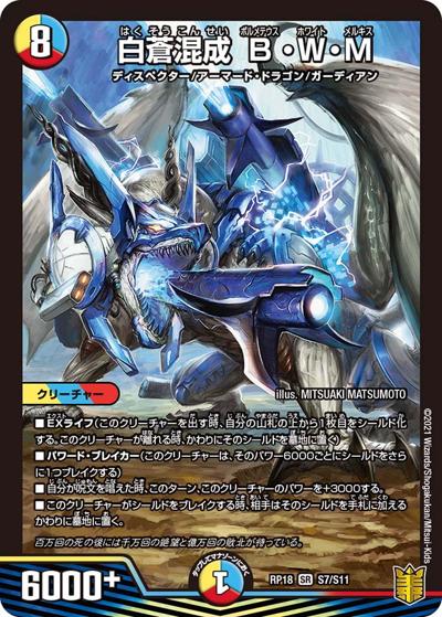 白蒼混成 B・W・M（DMRP-18 S7/S11 SR / 王来篇 第2弾 禁時王の凶来 / 王来篇）
