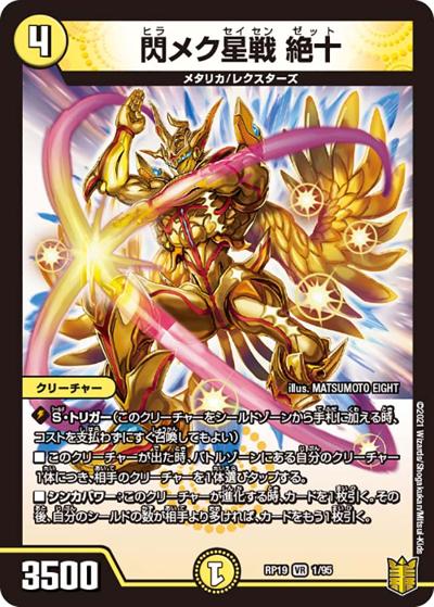 閃メク星戦 絶十（DMRP-19 1/95 VR / 王来篇 第3弾 禁断龍VS禁断竜 / 王来篇）