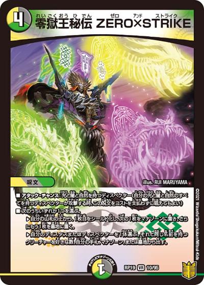 零獄王秘伝 ZERO×STRIKE（DMRP-19 10/95 VR / 王来篇 第3弾 禁断龍VS禁断竜 / 王来篇）