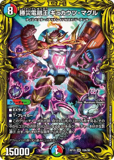勝災電融王 ギュカウツ・マグル（DMRP-19 10A/20 SR / 王来篇 第3弾 禁断龍VS禁断竜 / 王来篇）