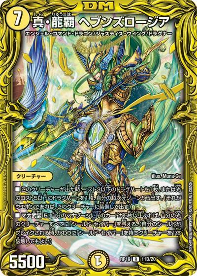 真・龍覇 ヘブンズロージア（DMRP-19 11B/20 R / 王来篇 第3弾 禁断龍VS禁断竜 / 王来篇）