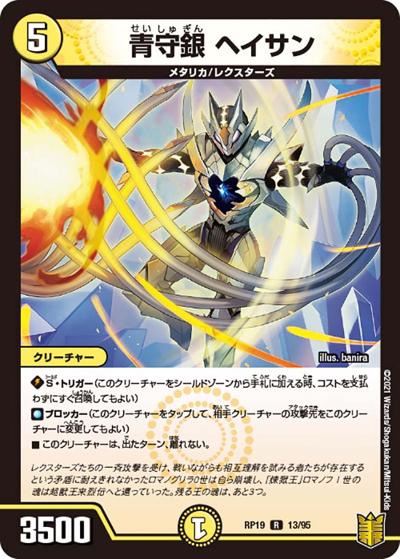 青守銀 ヘイサン（DMRP-19 13/95 R / 王来篇 第3弾 禁断龍VS禁断竜 / 王来篇）