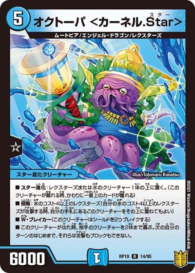 オクトーパ <カーネル.Star>（DMRP-19 14/95 R / 王来篇 第3弾 禁断龍VS禁断竜 / 王来篇）