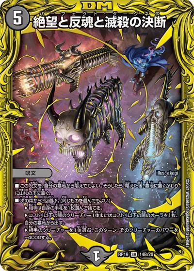 絶望と反魂と滅殺の決断（DMRP-19 14B/20 SR / 王来篇 第3弾 禁断龍VS禁断竜 / 王来篇）